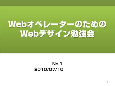 Webデザイン勉強会