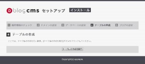 a-blog cmsインストール画面06