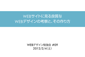 Webデザイン勉強会Vol.9まとめ