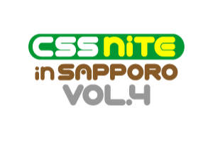 CSS Nite in SAPPORO, Vol.4